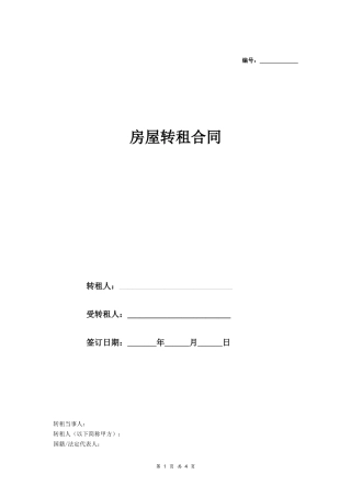 标准通用房屋转租合同（有委托代理人）.doc