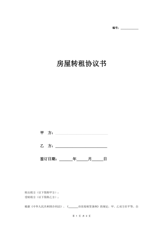 房屋转租合同 (范本).doc