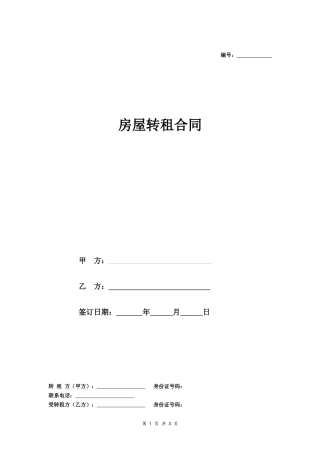 房屋转租合同（范本）.doc