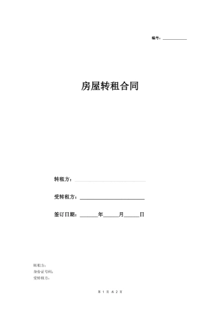 房屋转租合同（简洁版样本）.doc