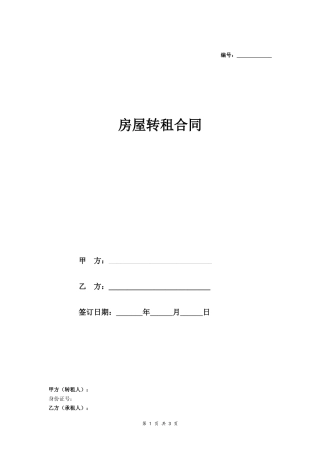 房屋转租合同（居住用房）.doc