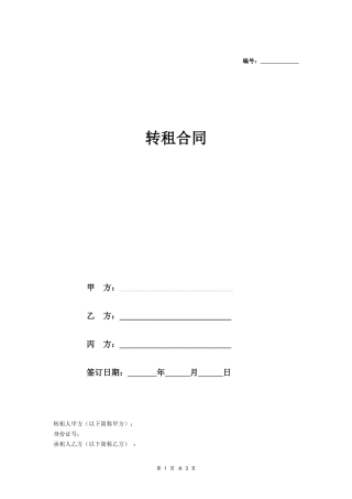 房屋转租合同（三方）.doc