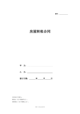 房屋转租合同(样本).doc