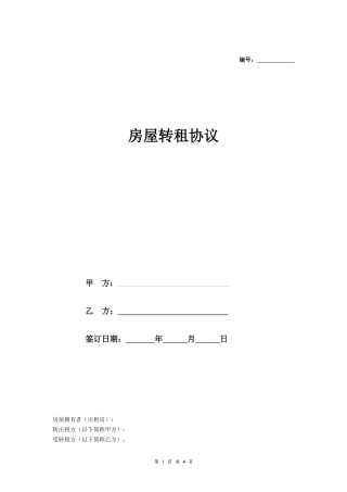 房屋转租协议 (范本).doc