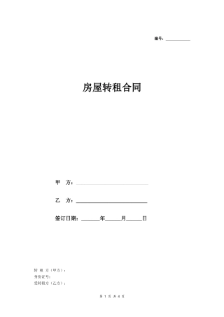房屋转租协议(范本).doc