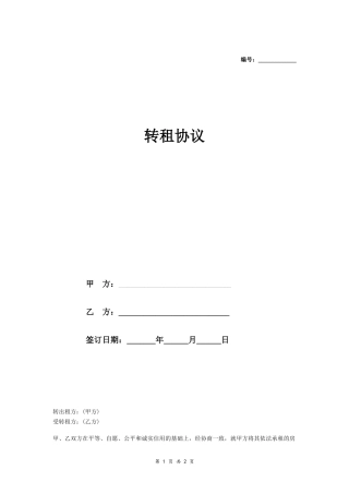 房屋转租协议（简洁版范本）.doc