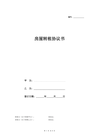 房屋转租协议（住宅房屋）.doc