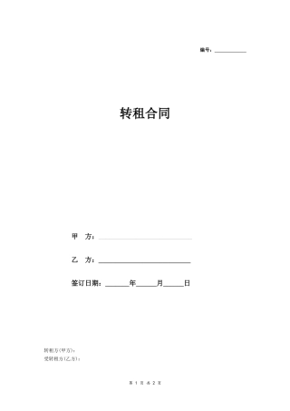 转租合同（合租房屋）.doc