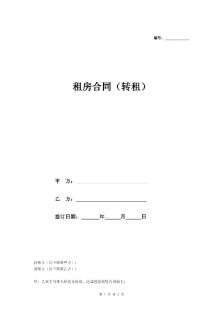 租房合同(转租).doc
