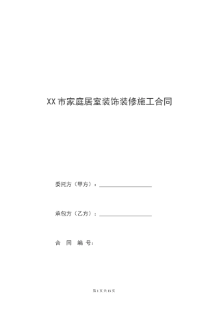 1家庭居室装饰装修工程施工合同.doc