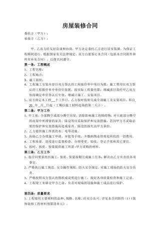 房屋装修合同样本.doc