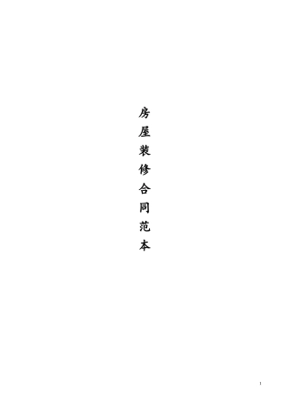 个人房屋装修合同范本.doc