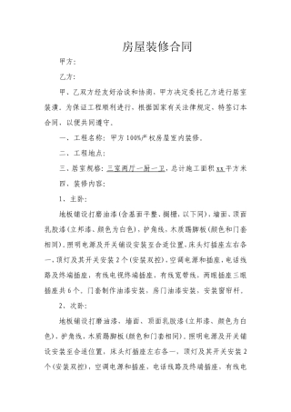 个人房屋装修合同范文.doc