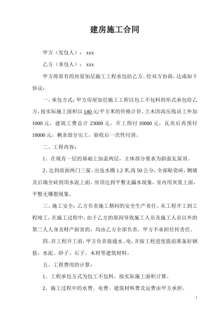 个人建房施工合同[1].doc