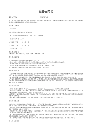 家庭装修合同书(单包).doc