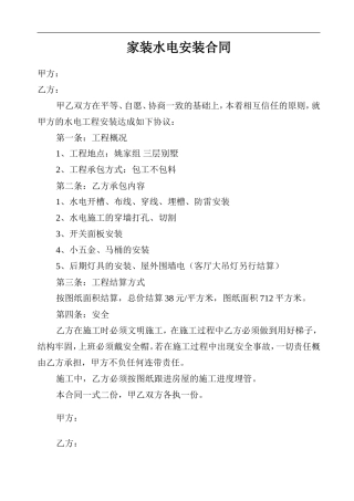 家装水电安装合同.doc