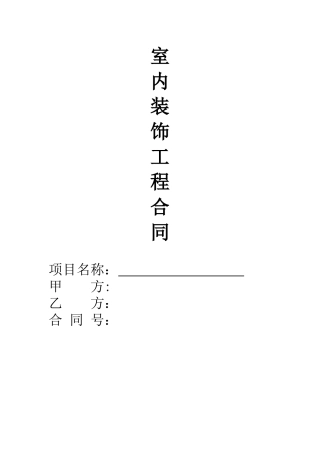 室内装饰装修合同.doc