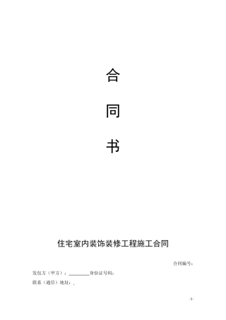 住宅室内装饰装修工程施工合同(私人).doc