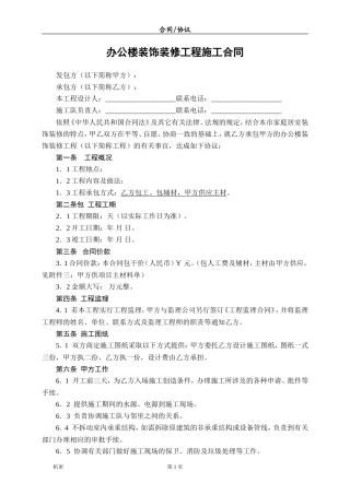 办公室装饰装修工程施工合同.doc