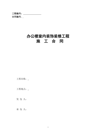 (办公楼)装修装饰工程施工合同.doc