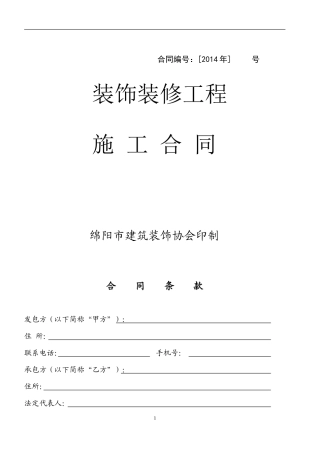 办公楼装修合同空白.doc