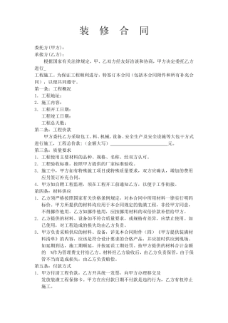 简单的厂房、店面、家庭装修合同书.doc