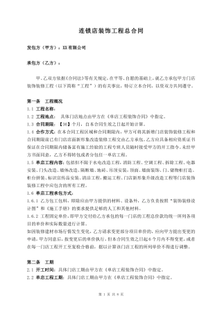 连锁店装饰工程合同.doc