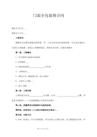 门面全包装修合同.docx