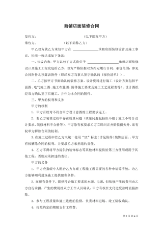 商铺店面装修合同.doc