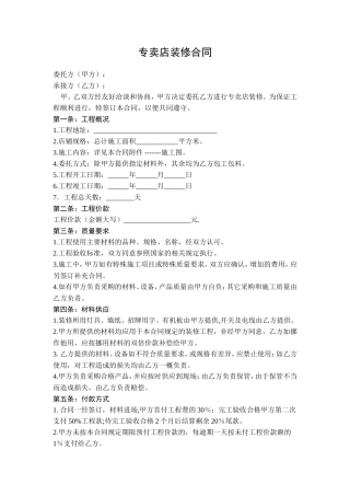 专卖店铺装修合同范本.doc