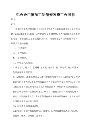铝合金门窗加工制作安装施工合同书.doc