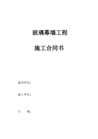 玻璃幕墙施工合同.doc