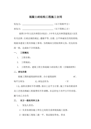 混泥土结构施工承包合同.doc