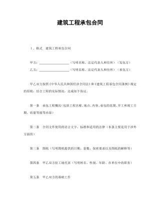 建筑工程承包合同.doc