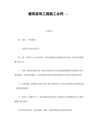 建筑装饰工程施工合同（1）.doc