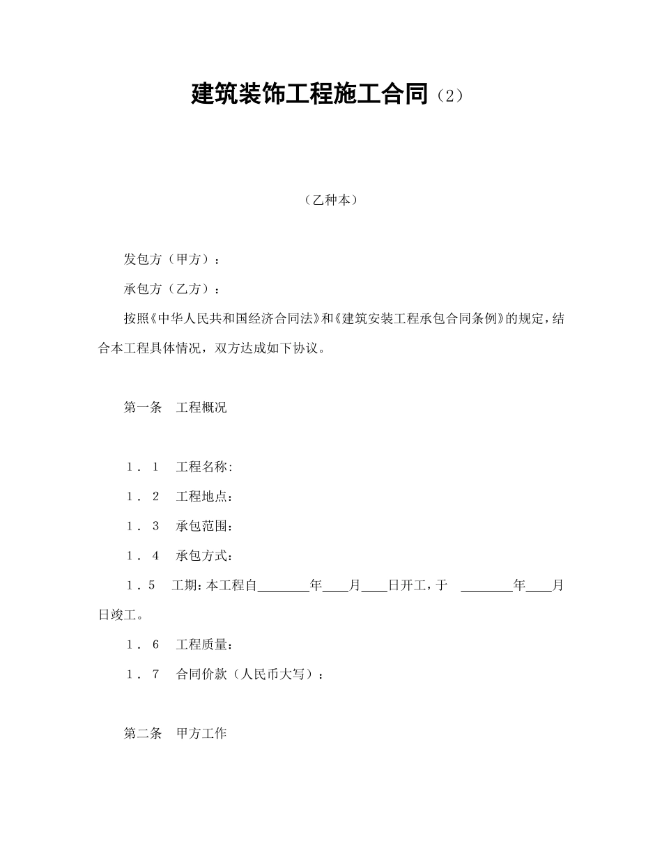 建筑装饰工程施工合同（2）.doc_第1页
