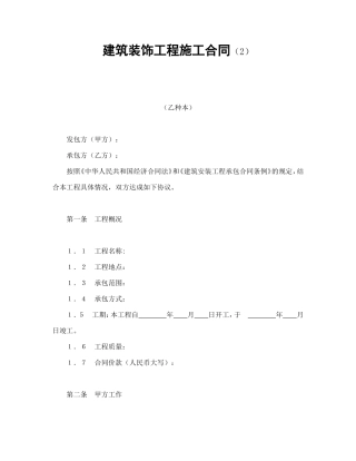 建筑装饰工程施工合同（2）.doc