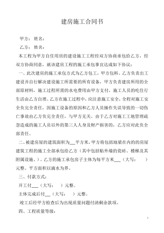 农村个人建房施工协议书-(1).doc