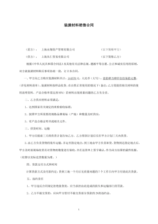 装潢材料销售合同.doc