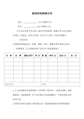 装饰材料购销合同.doc