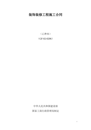 装修工程施工合同(小型工装及家装).doc