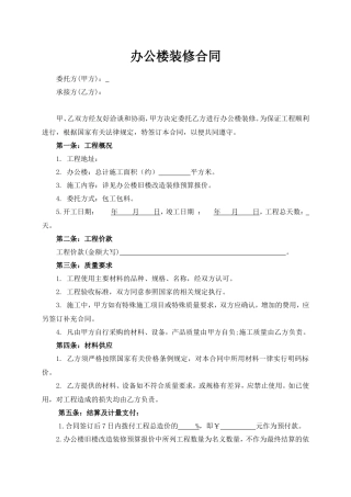 办公楼装修合同范本.doc