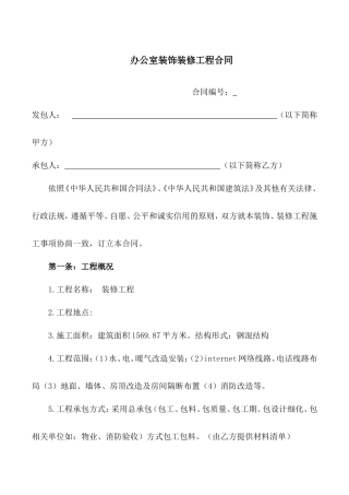 办公室装饰装修工程合同.doc