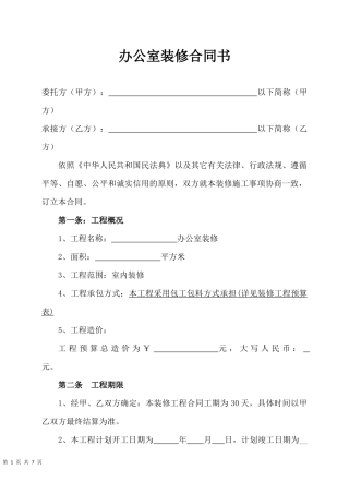 办公室装修合同(含预算明细).docx