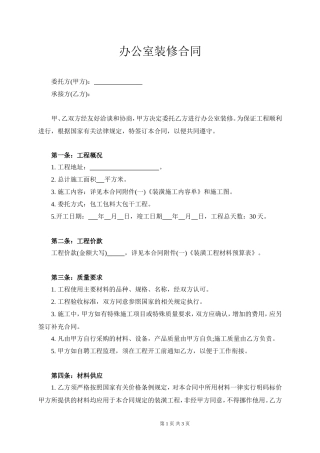 办公室装修合同范本.doc