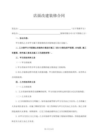 店面改建装修合同.doc