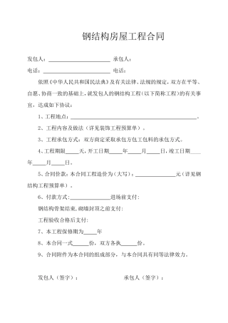 钢结构装饰装修合同.doc