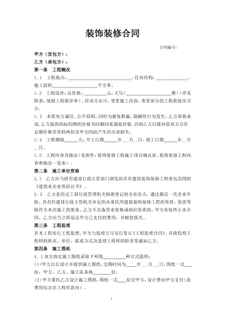 建筑装饰装修合同模板.doc
