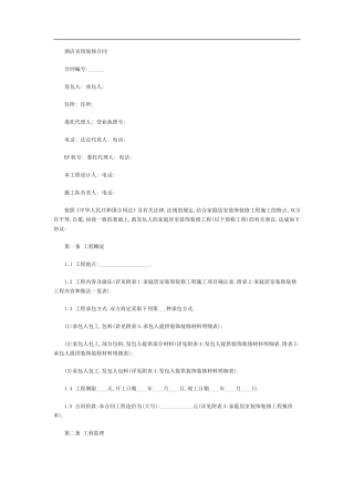 酒店宾馆装修合同-7207.doc