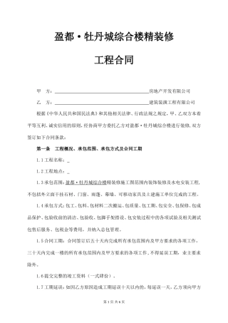 牡丹城综合楼装修工程合同(最终搞).doc